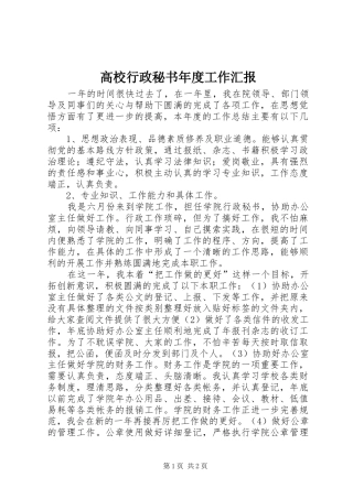 高校行政秘书年度工作汇报