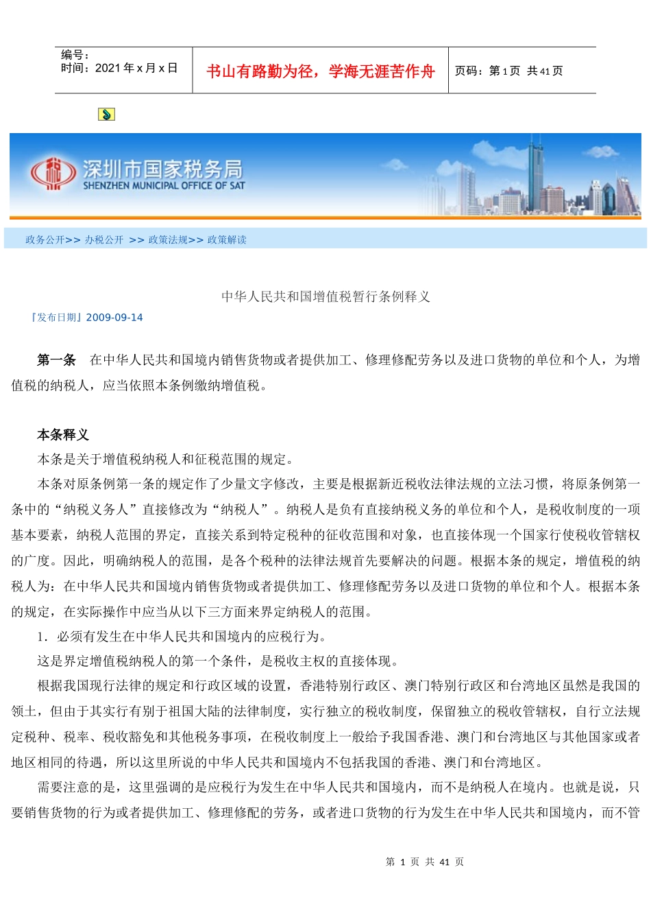 中华人民共和国增值税暂行条例释义_第1页