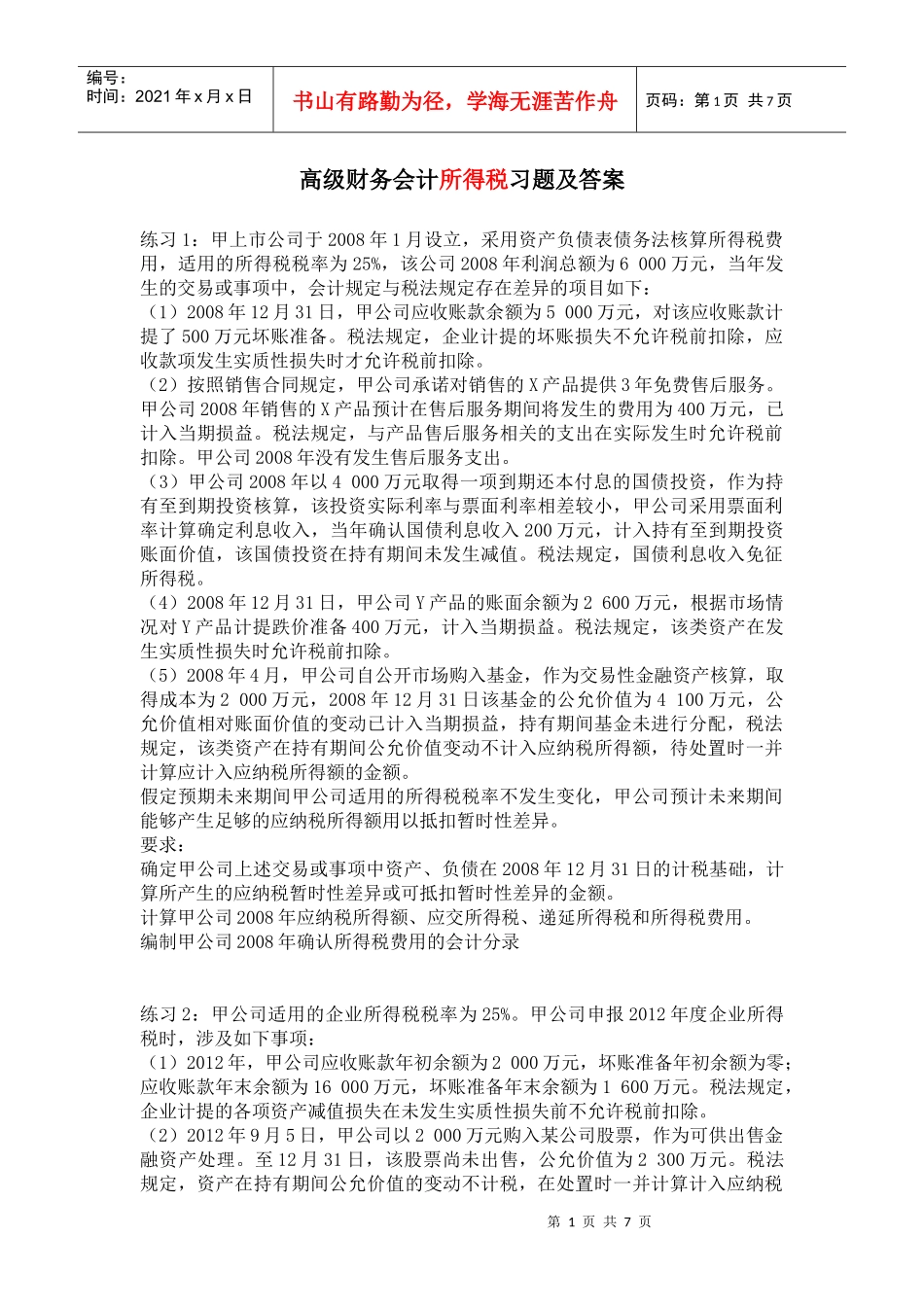 高级财务会计所得税习题及答案_第1页