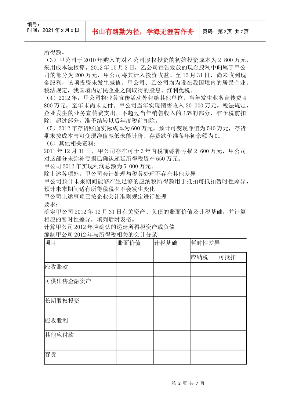 高级财务会计所得税习题及答案_第2页
