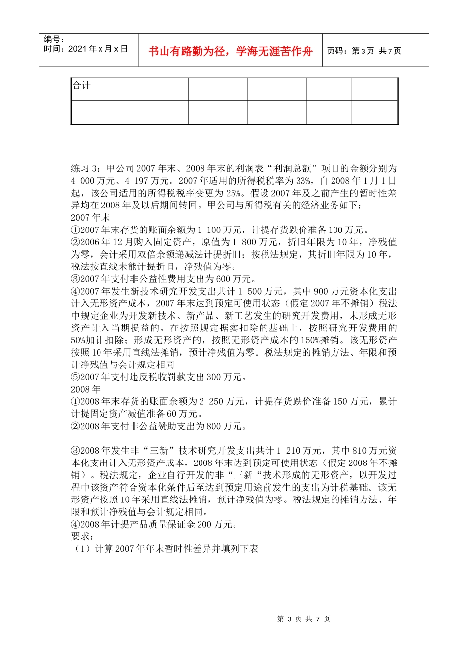 高级财务会计所得税习题及答案_第3页