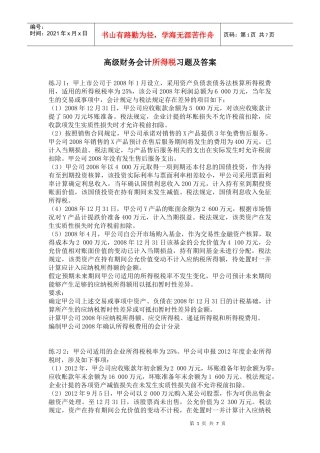 高级财务会计所得税习题及答案