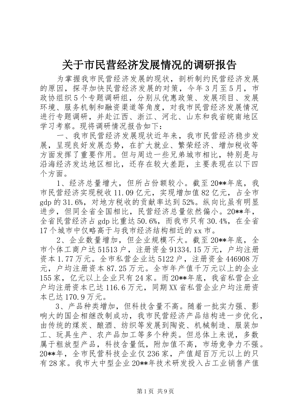 关于市民营经济发展情况的调研报告_第1页