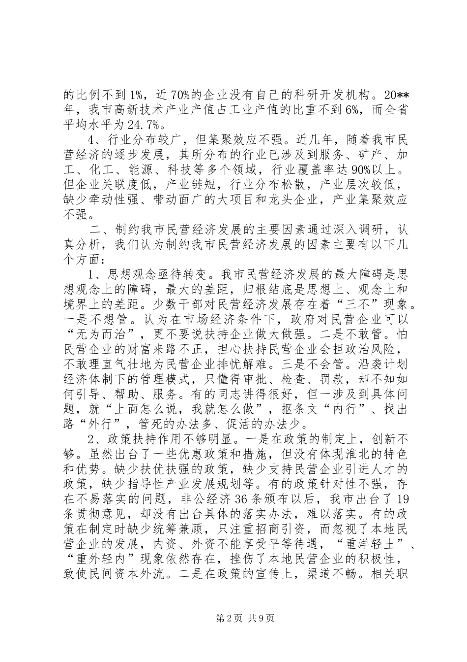 关于市民营经济发展情况的调研报告_第2页