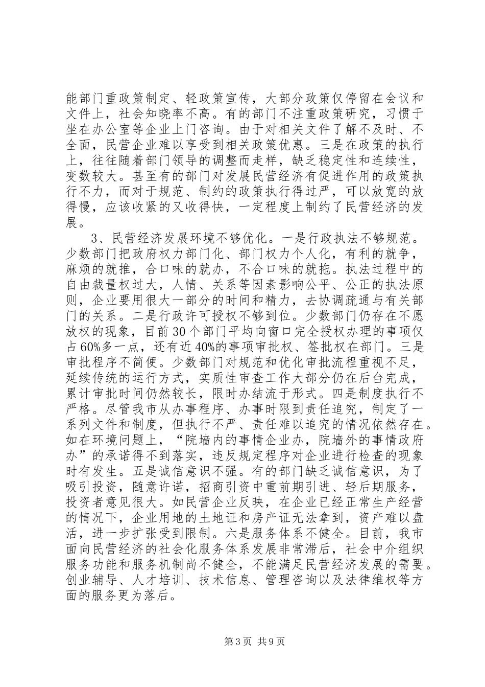关于市民营经济发展情况的调研报告_第3页