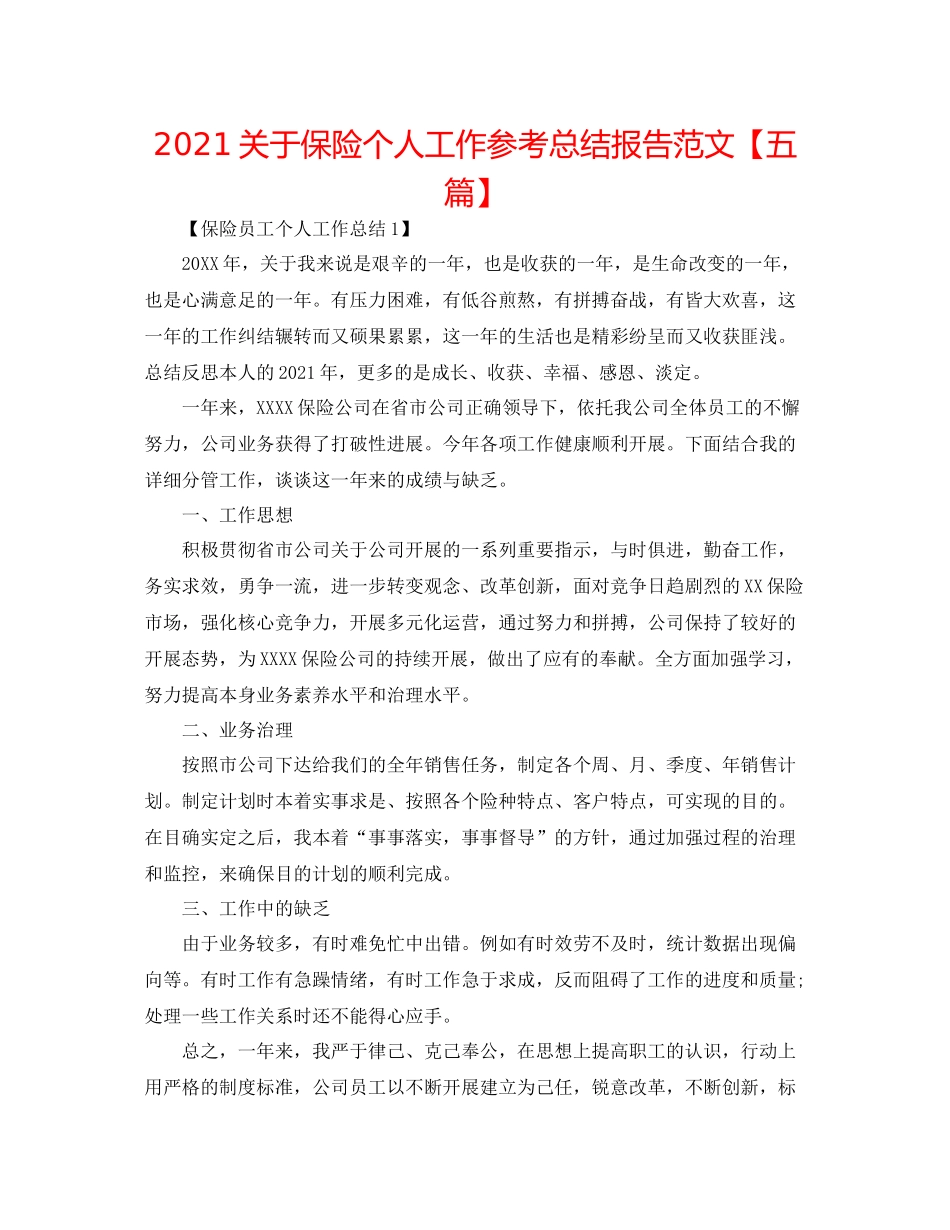 关于保险个人工作参考总结报告范文【五篇】_第1页