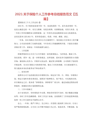 关于保险个人工作参考总结报告范文【五篇】