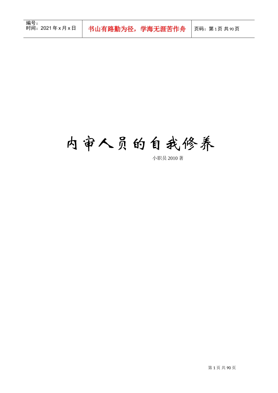 内审人员的自我修养(DOC89页)_第1页