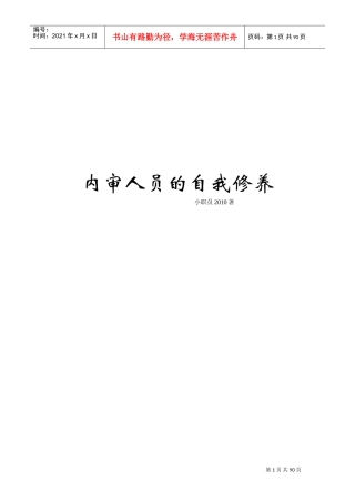 内审人员的自我修养(DOC89页)