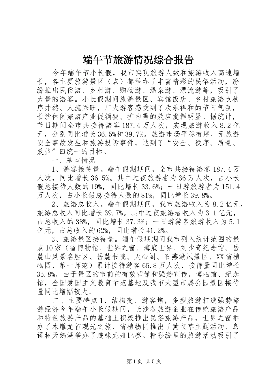端午节旅游情况综合报告_第1页