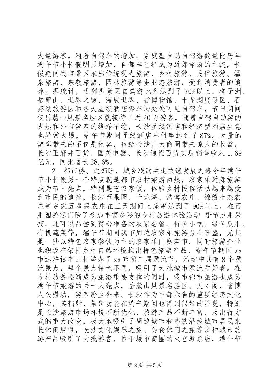 端午节旅游情况综合报告_第2页