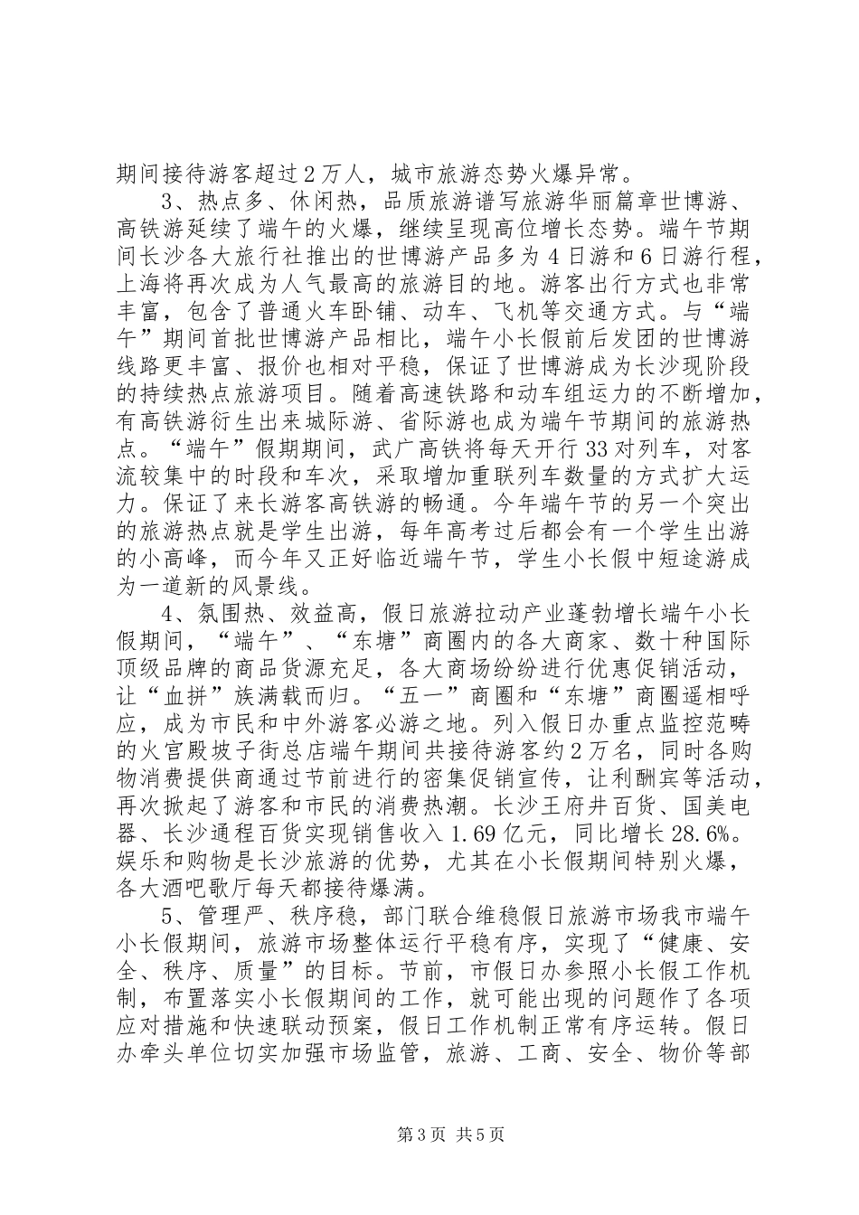 端午节旅游情况综合报告_第3页