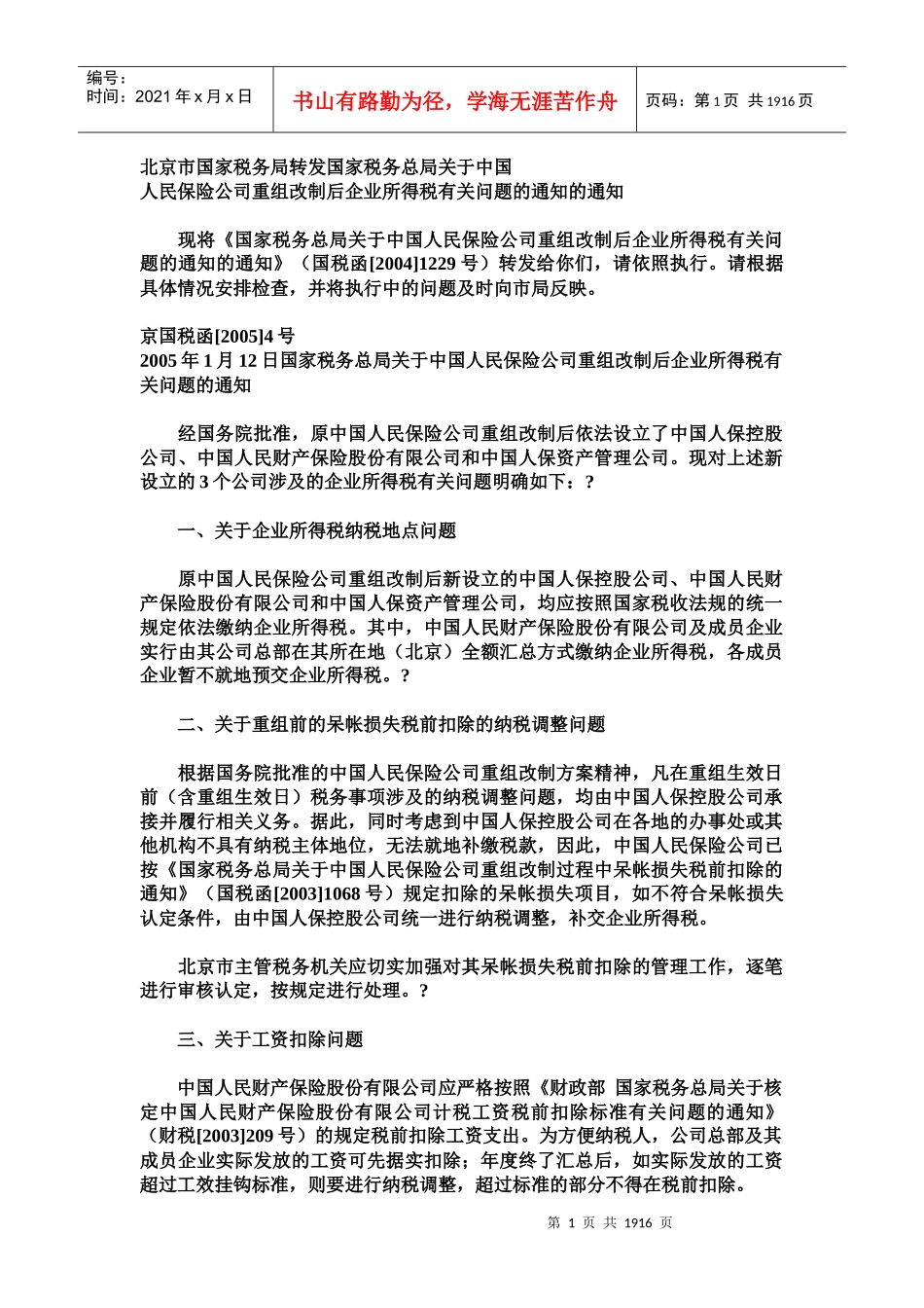 北京市国家税务局转发企业所得税问题(doc 1859)_第1页