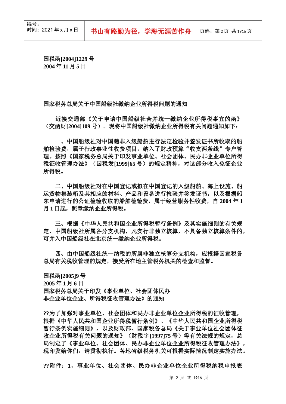 北京市国家税务局转发企业所得税问题(doc 1859)_第2页