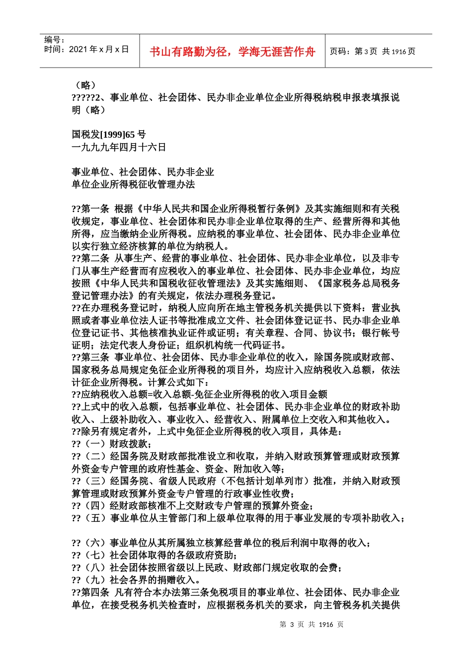 北京市国家税务局转发企业所得税问题(doc 1859)_第3页