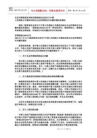 北京市国家税务局转发企业所得税问题(doc 1859)