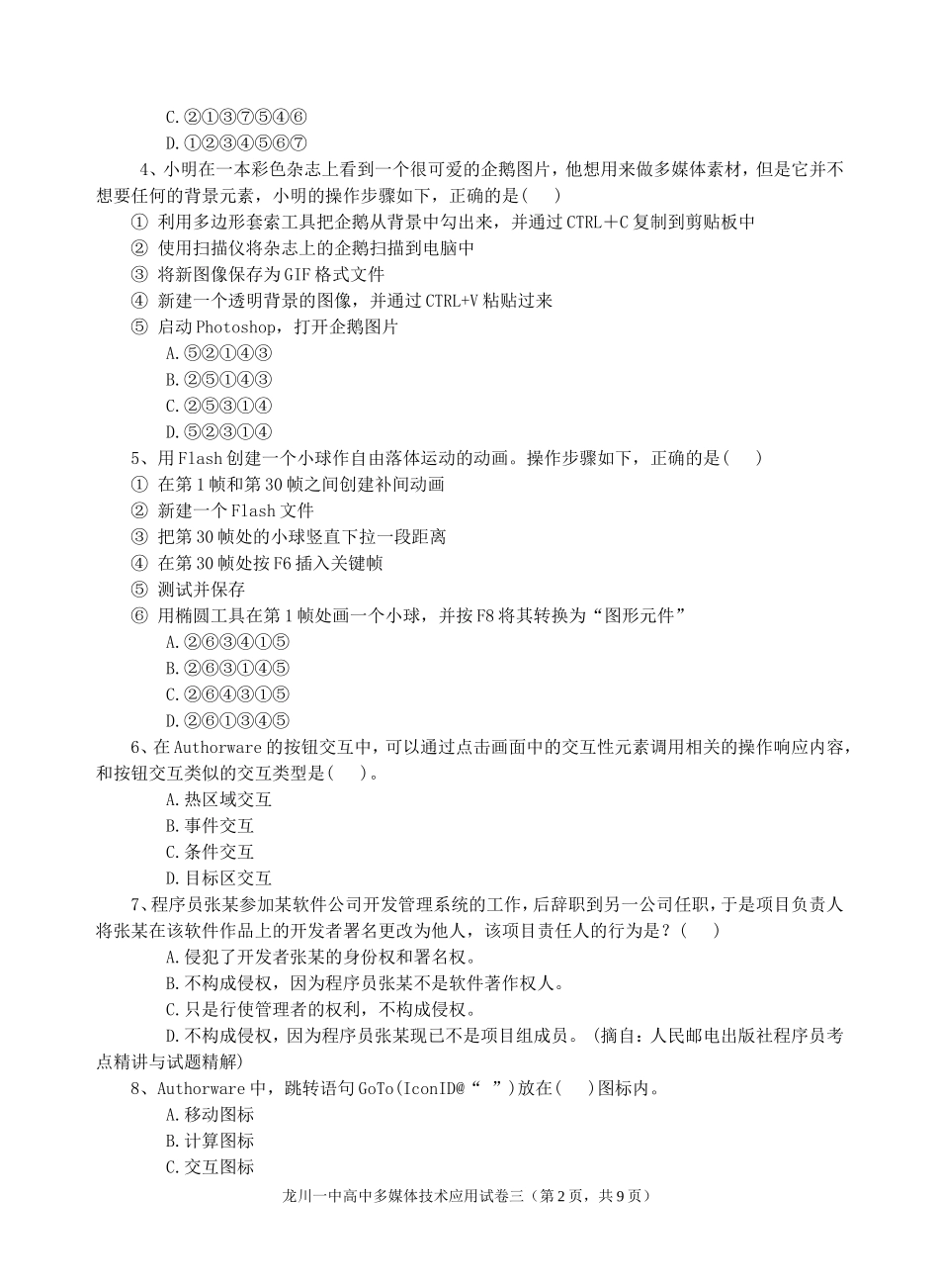 龙川一中多媒体技术应用试卷三_第2页