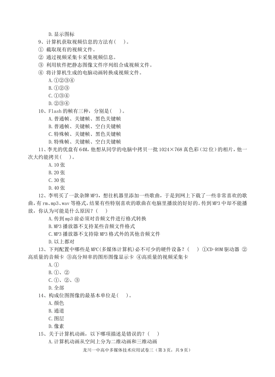 龙川一中多媒体技术应用试卷三_第3页