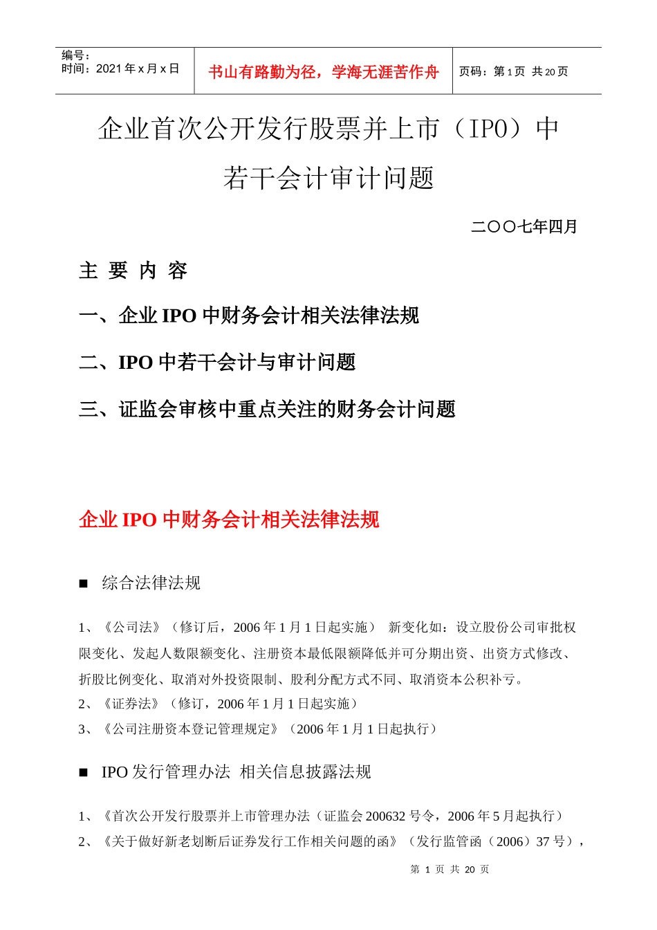 IPO中若干会计审计问题_第1页