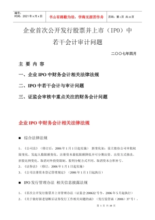 IPO中若干会计审计问题