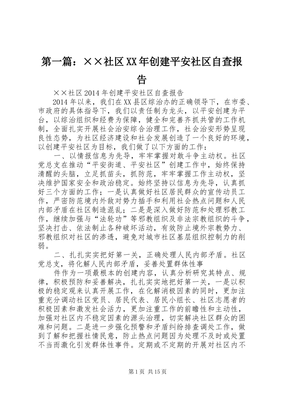 第一篇：××社区XX年创建平安社区自查报告_第1页