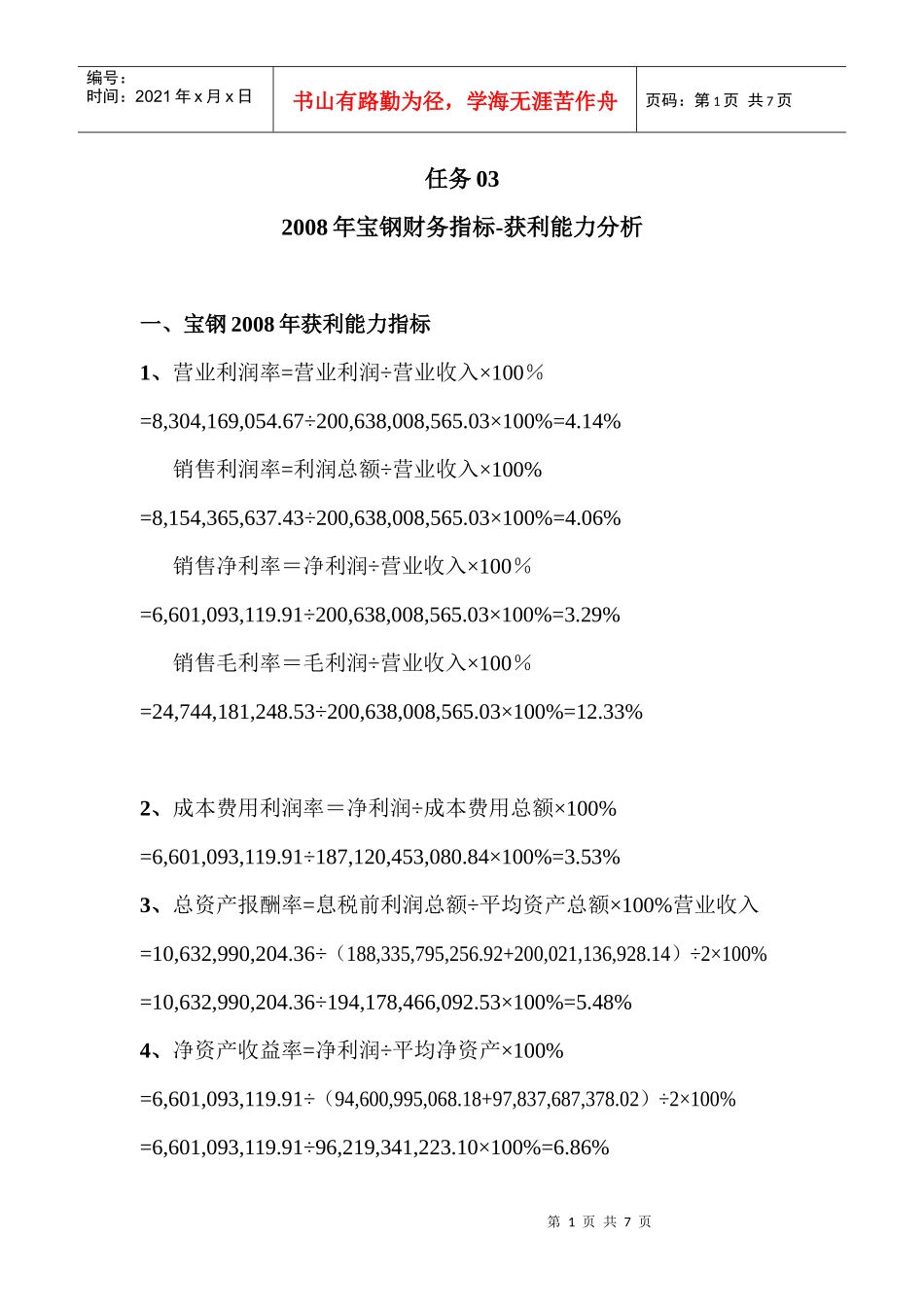 电大 财务报表分析 作业 获利能力分析答案_第1页