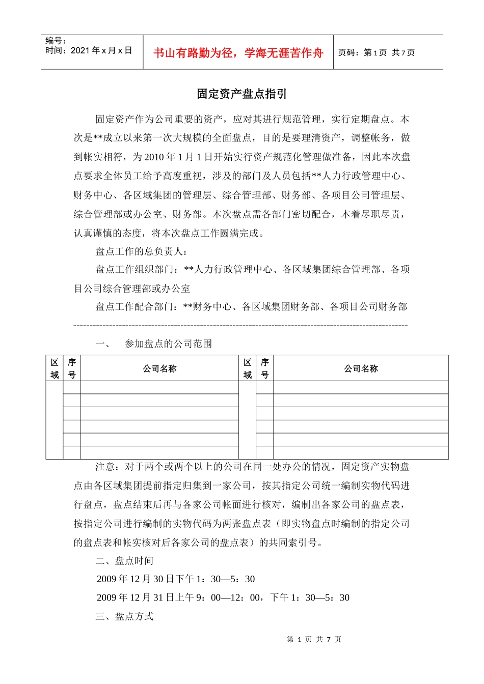 某公司固定资产盘点工作指引_第1页