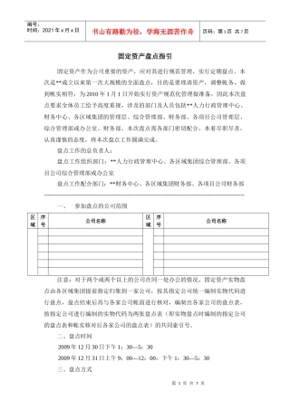 某公司固定资产盘点工作指引