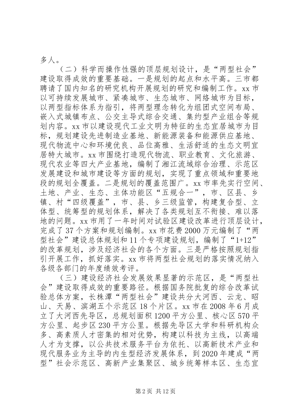 赴长株潭“两型社会”建设考察报告_第2页