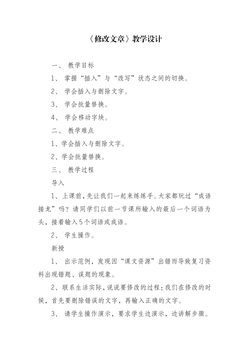 《修改文章》教学设计_第1页