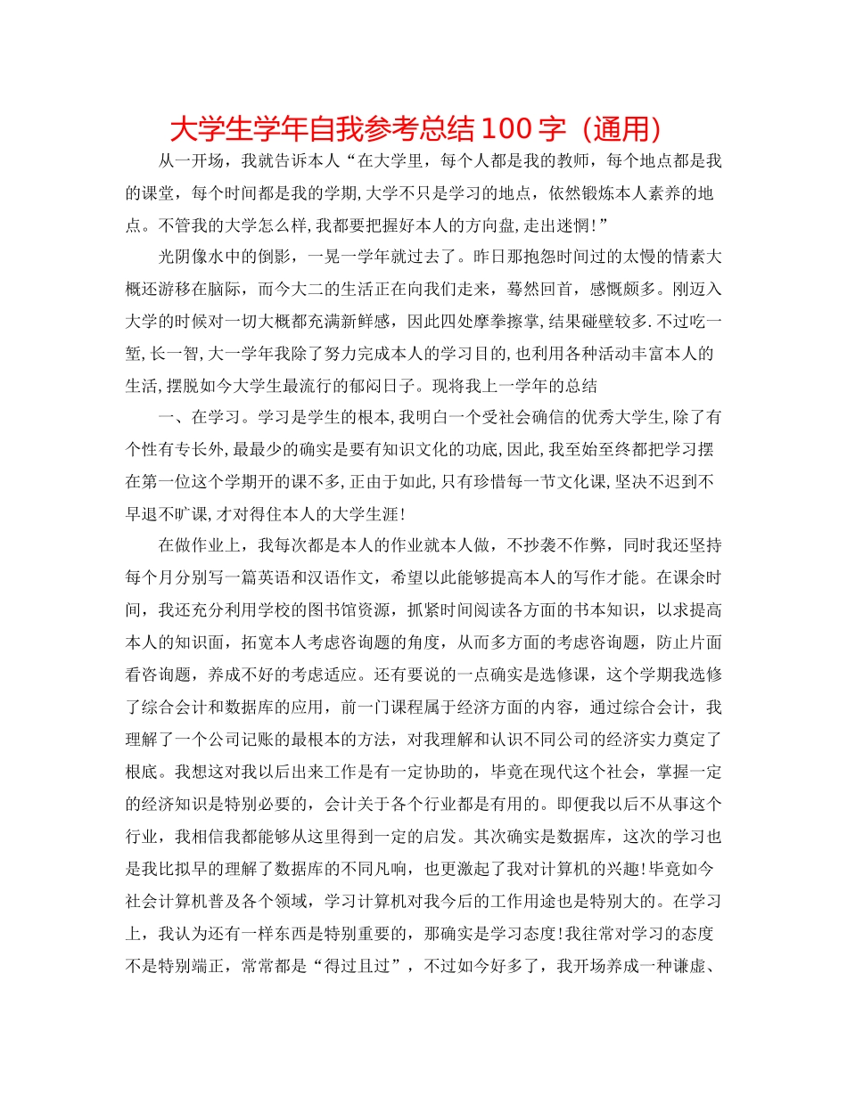 大学生学年自我参考总结100字（通用）_第1页