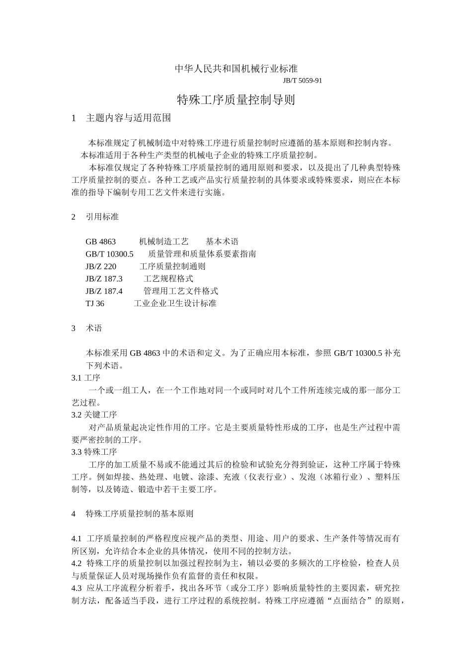 中华人民共和国机械行业标准－特殊工序质量控制导则_第1页