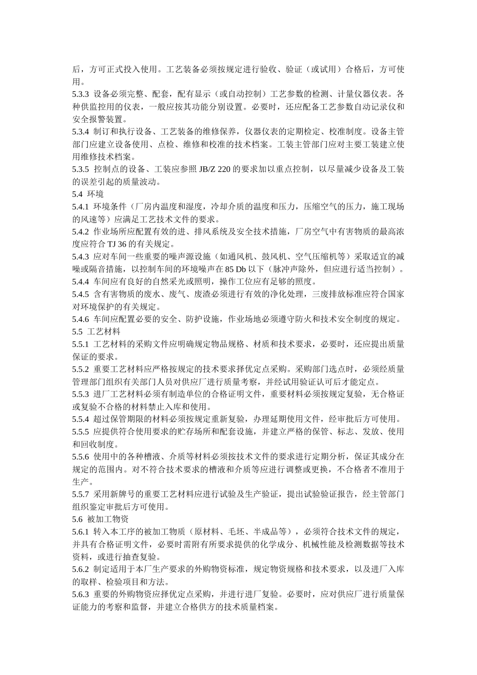 中华人民共和国机械行业标准－特殊工序质量控制导则_第3页