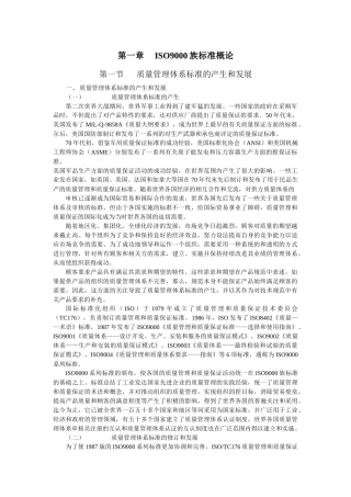 质量管理体系国家注册审核员预备知识培训教程(DOC)