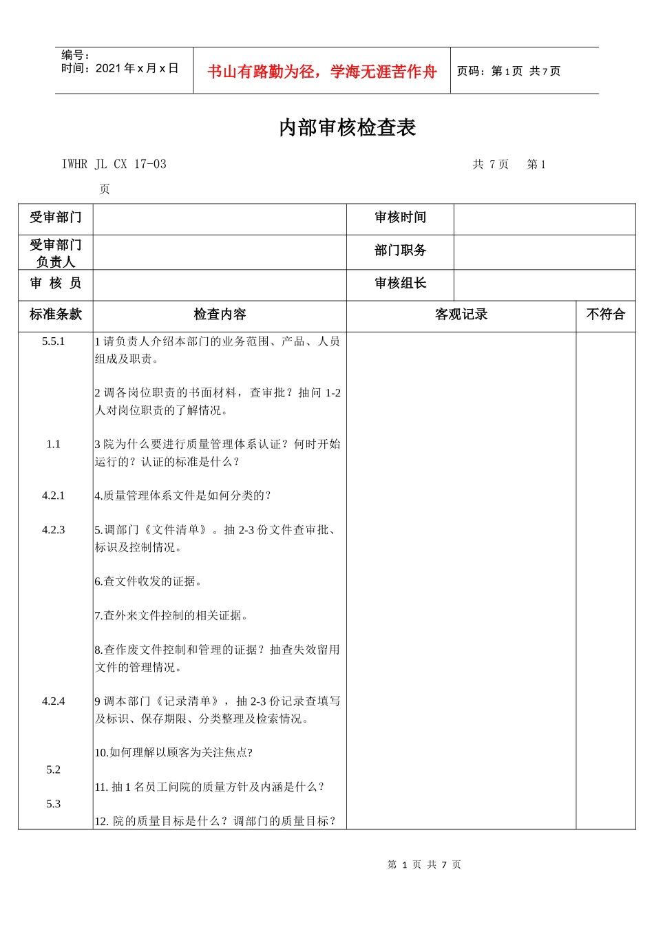 内审检查表条款顺序类下_第1页