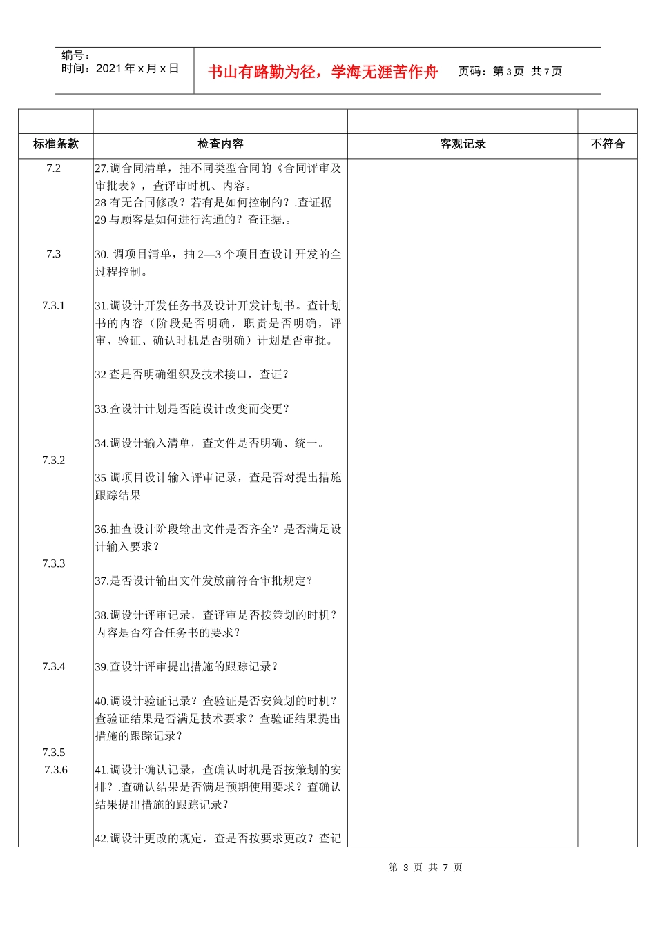 内审检查表条款顺序类下_第3页