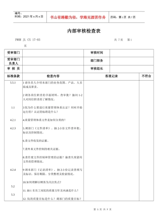 内审检查表条款顺序类下