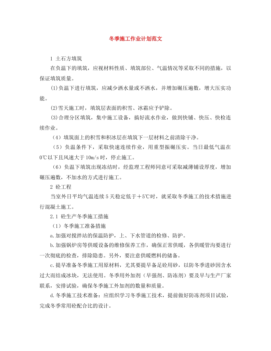 冬季施工作业计划范文 _第1页