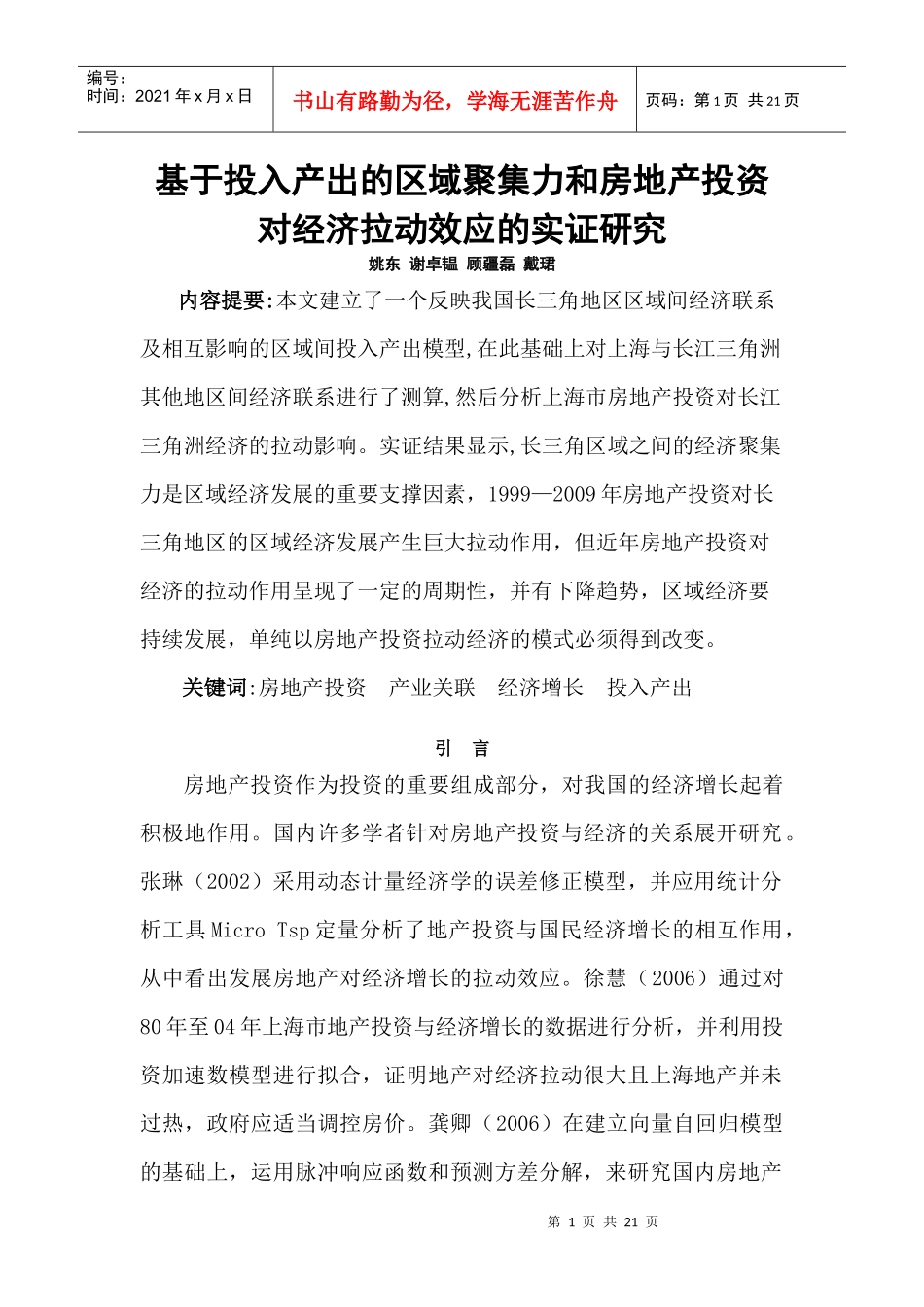 房产投资对经济拉动效应的实证研究_第1页