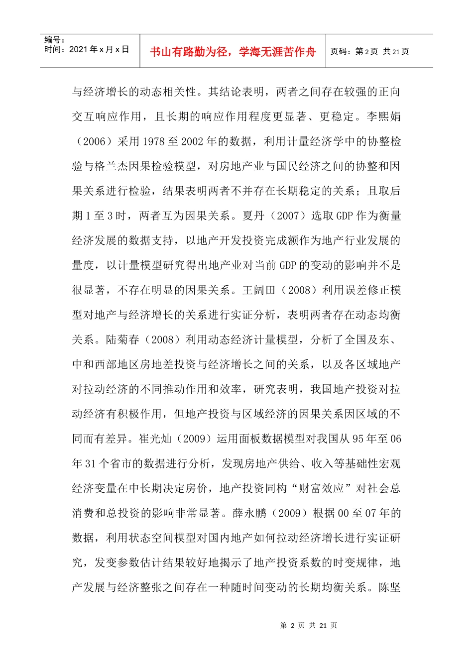 房产投资对经济拉动效应的实证研究_第2页