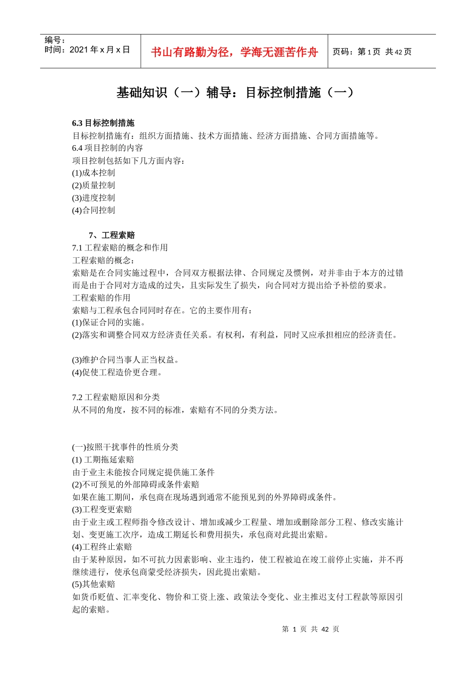 岩土工程师经济基础知识_第1页