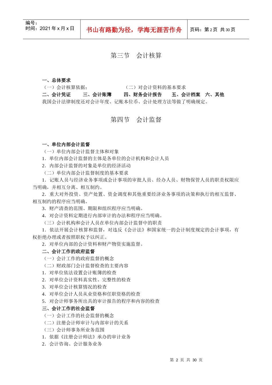 XXXX会计上网证考试大纲_第2页