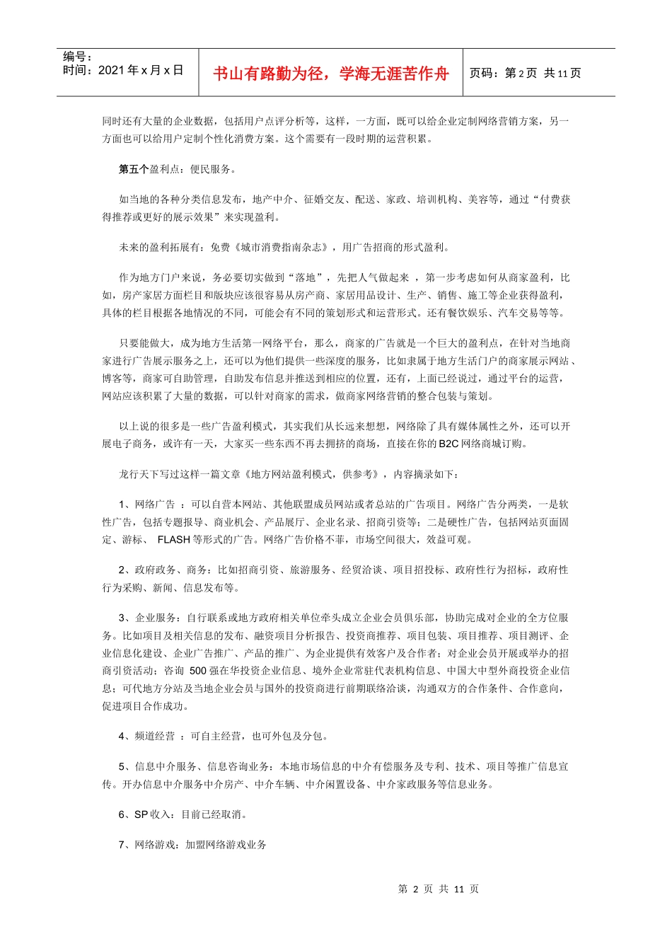 网站营销的盈利点_第2页