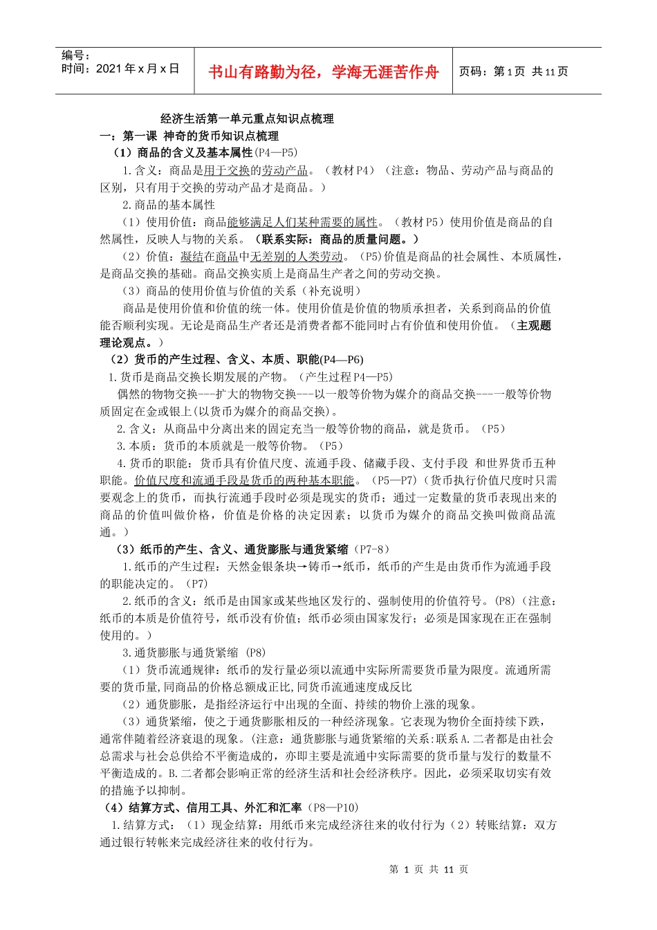 经济生活第一单元重点知识点梳理_第1页