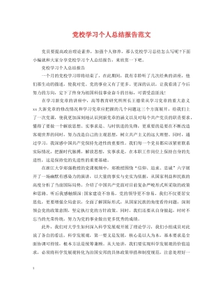 党校学习个人总结报告范文 