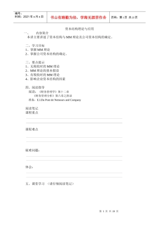 资本结构理论与应用