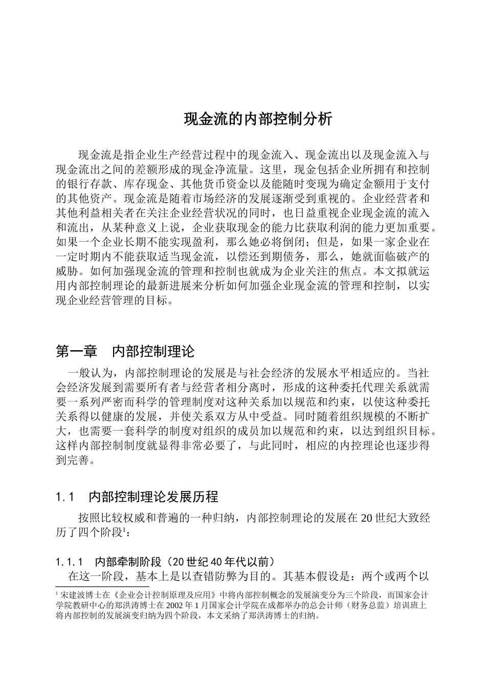 某公司现金流内控制度分析_第1页