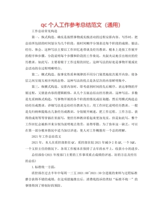 qc个人工作参考总结范文（通用）
