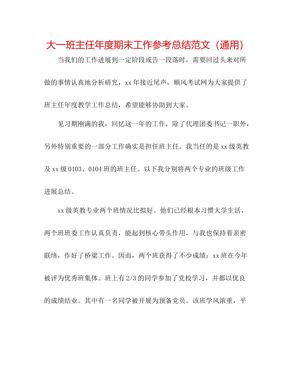 大一班主任年度期末工作参考总结范文（通用）_第1页