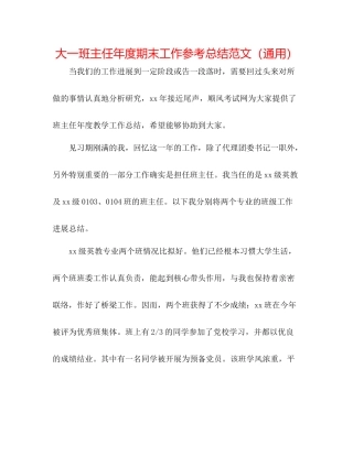 大一班主任年度期末工作参考总结范文（通用）